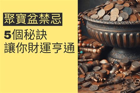 辦公桌聚寶盆位置|揭秘聚寶盆最佳擺放位置：5個秘訣讓財運滾滾來